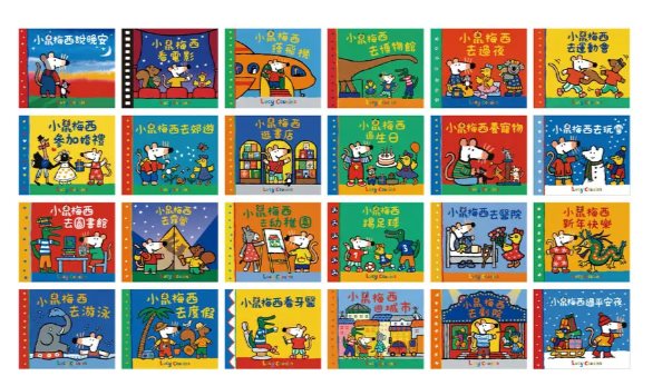 禾流 小鼠梅西降臨曆故事集 (24冊合售)