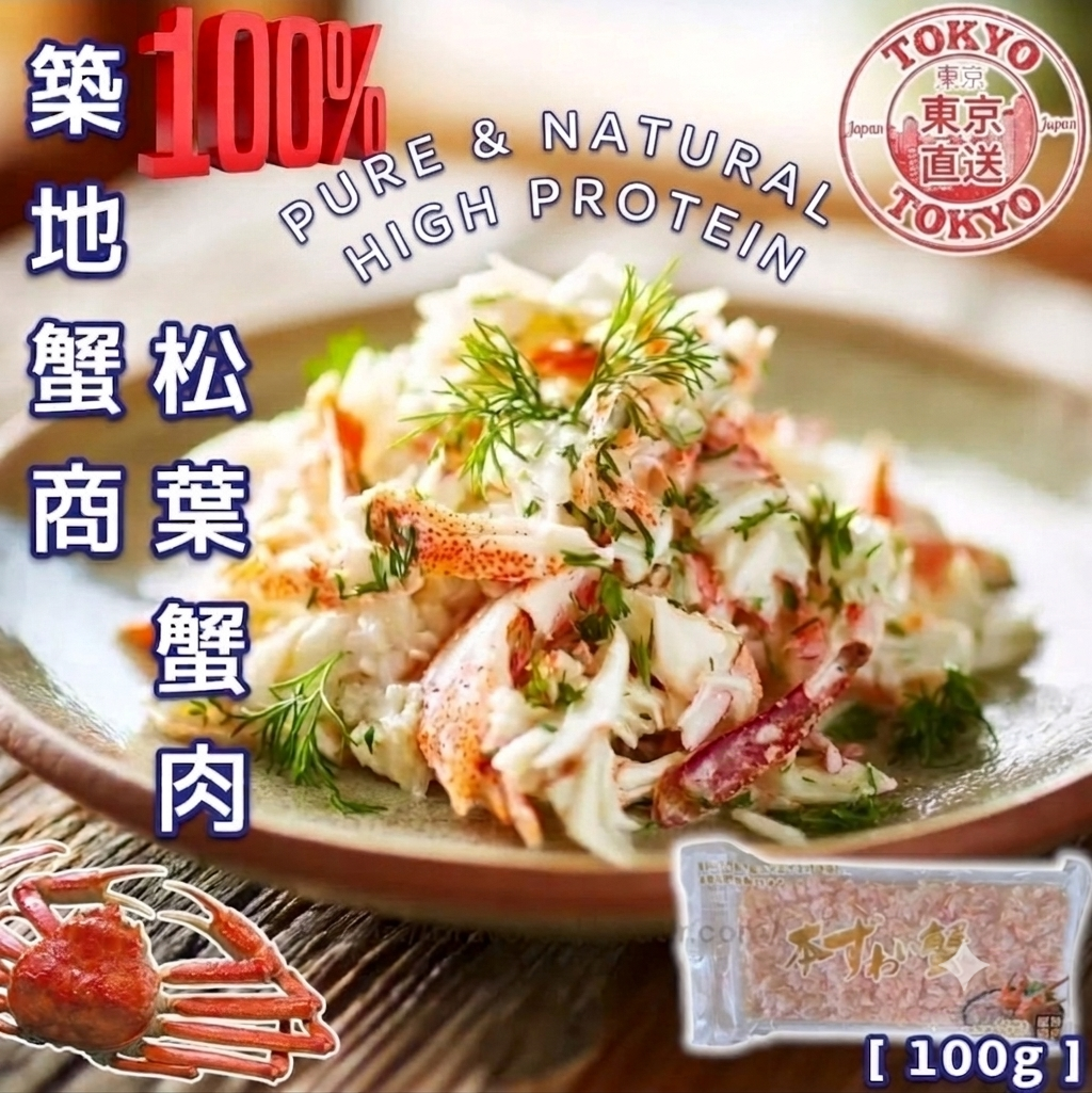 日本直送▪︎築地蟹商100% 松葉蟹⾁(熟) [ 100g ]