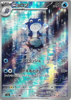 SV2a 176/165 ニョロゾ AR