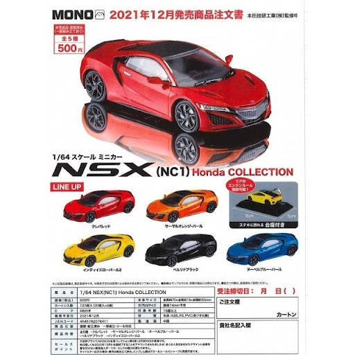  🇯🇵日版 MONO 1/64 NSX (NC1) HONDA COLLECTION 扭蛋 1套5款 
