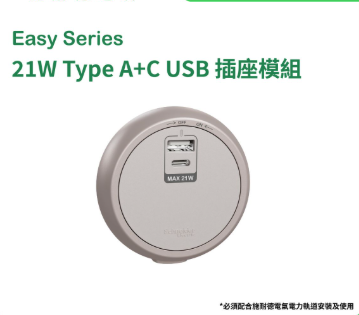 施耐德電氣 - 21W Type A+C USB 插座模組(星辰啡) #Easy series #電力軌道拖板