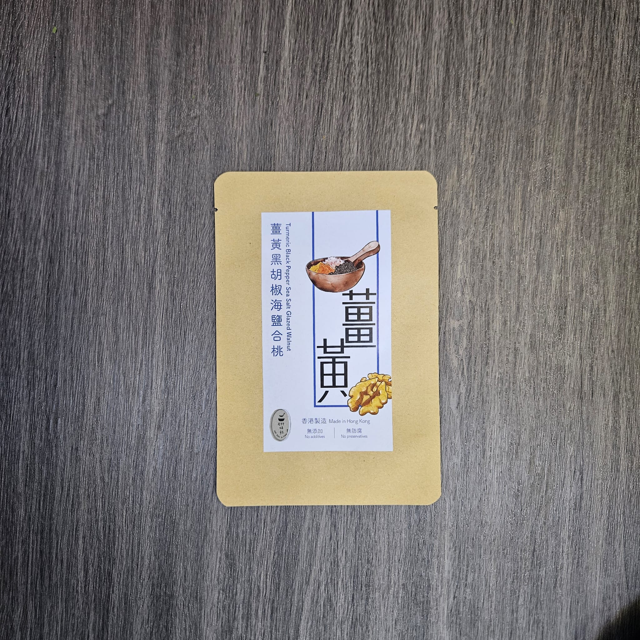 薑黃黑胡椒海鹽合桃 Turmeric Black Pepper Sea Salt Glazed Walnut