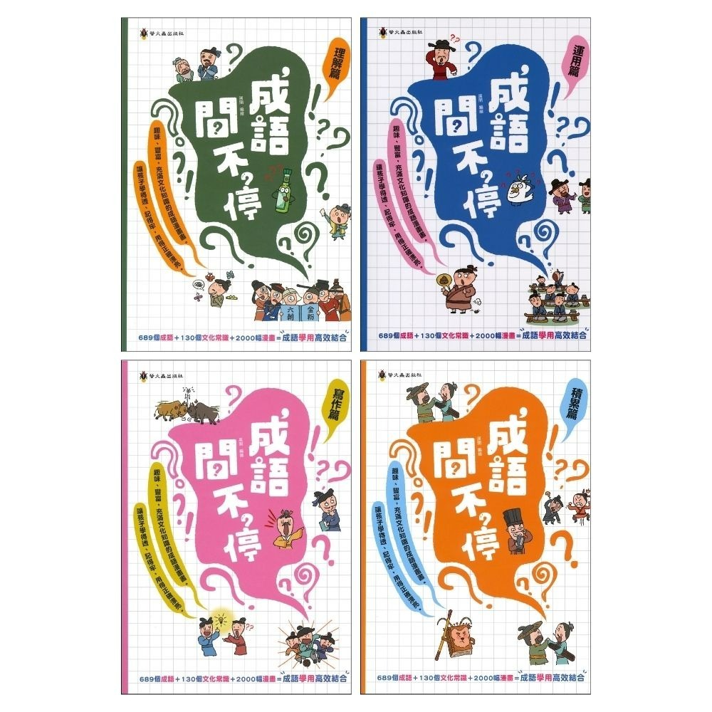 螢火蟲 成語問不停（共4冊）