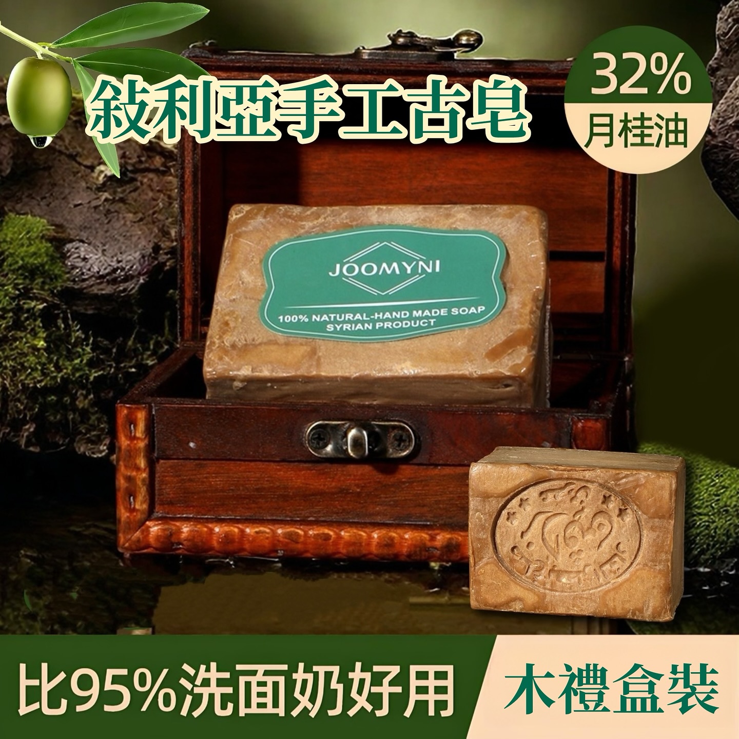 JOOMYNI-敘利亞五年手工皂-180g 清潔沐浴洗髮 洗臉32%月桂油-禮盒裝 