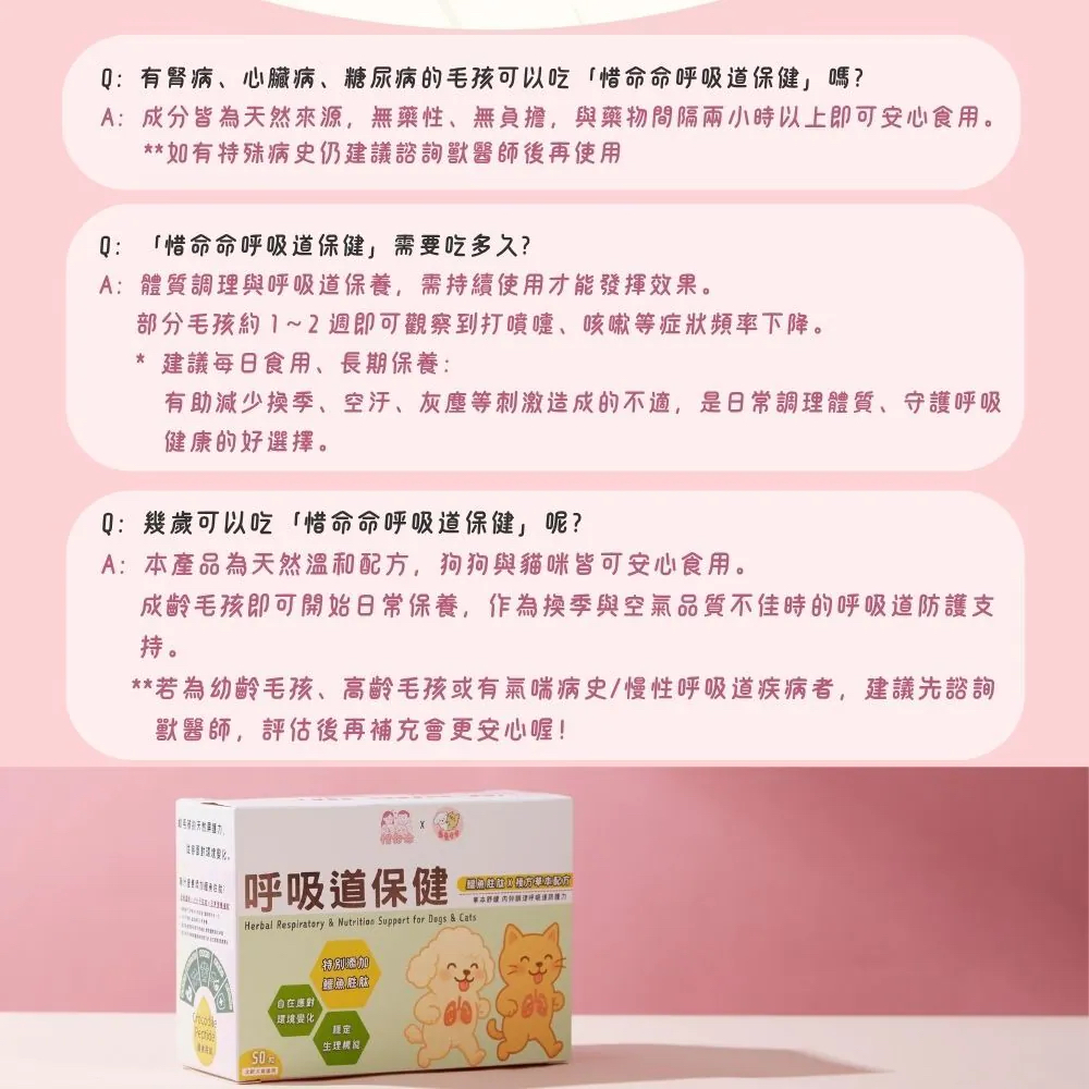 【台灣寵愛毛毛・惜命命呼吸道保健】