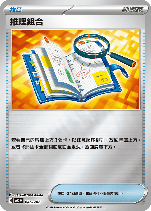 MCF 645/742 推理組合