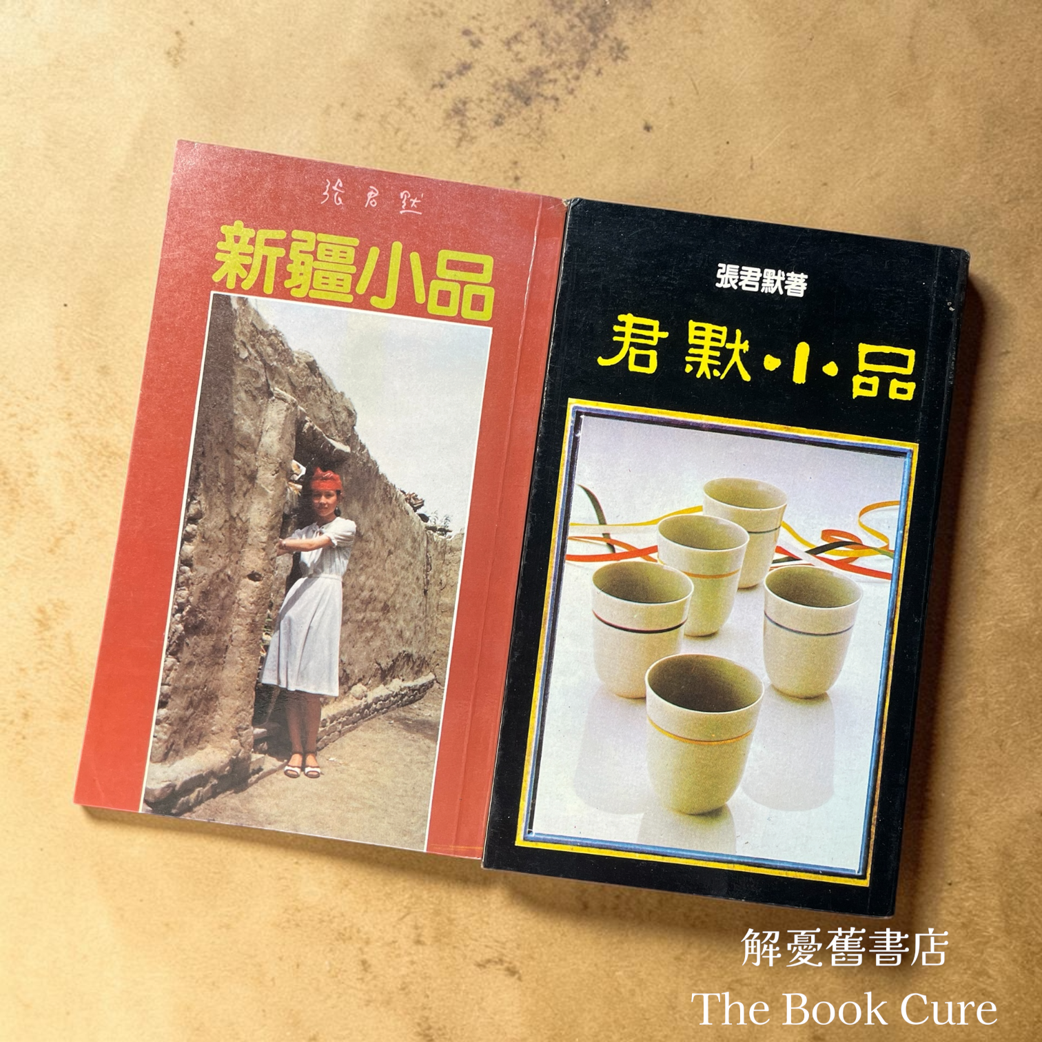 荷鋤雜記、斗室天地寬、新壃小品、君默小品 / 張君默 著 