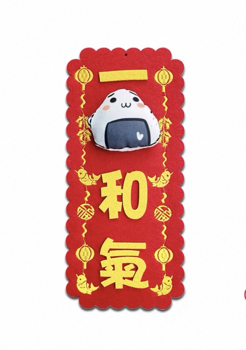 *立體款*（大揮春）新年吉祥刺繡布系列