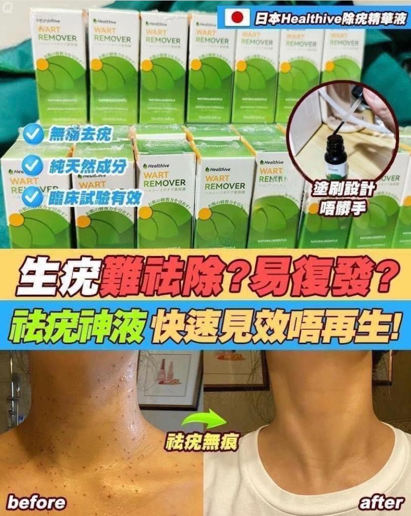 日本醫師推薦Healthive除疣無印非藥性精華液