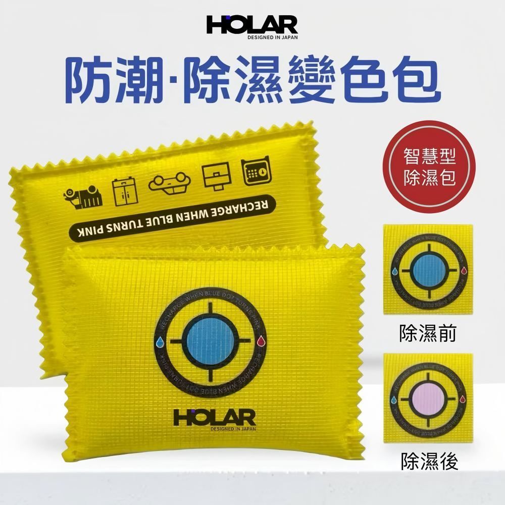 HOLAR JAPAN 循環變色矽膠乾燥劑 家用除濕包 除濕袋 抽濕包 抽濕袋 x2包 HS0270