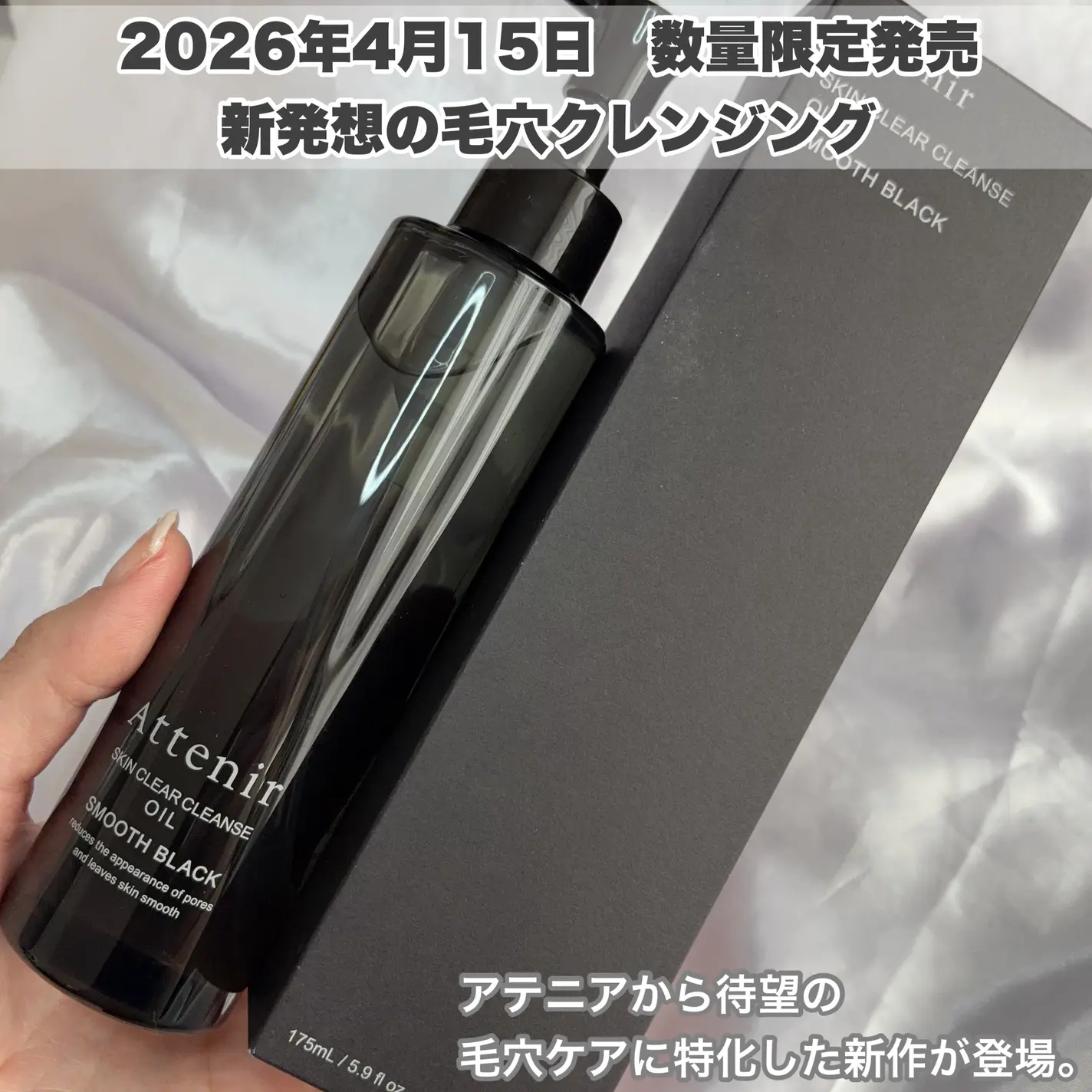 【26年4月新品】【數量限定】【✨️日本🇯🇵 Attenir Skin Clear Cleanse Oil Smooth Black 極淨黑潔淨卸妝油✨️】175ml   