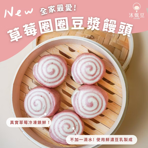 嚴選台灣高質品牌 沐甄豆 草莓圈圈豆漿饅頭 6個裝 6個裝 全單滿$500或以上，包順豐冷運到順豐自提點