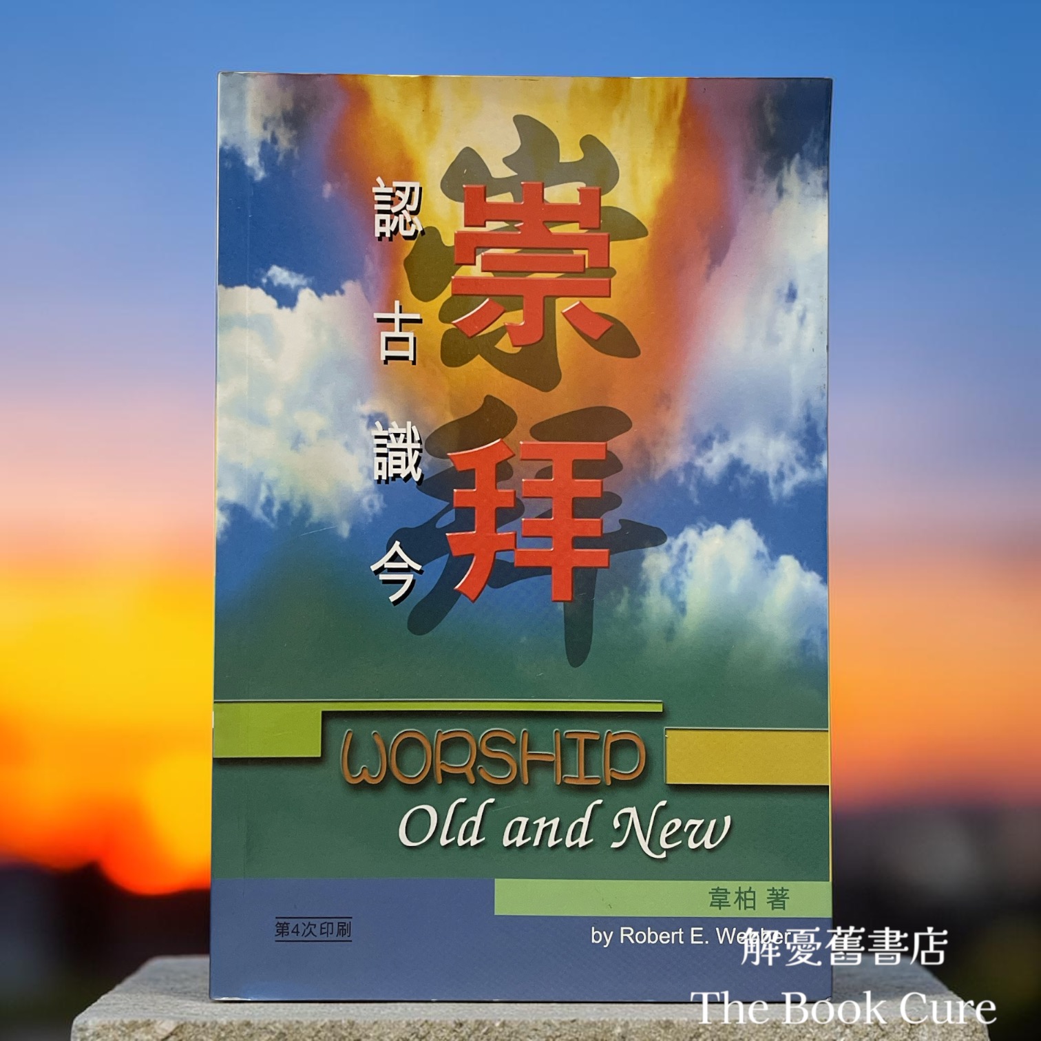 崇拜：認古識今 / 韋柏 著