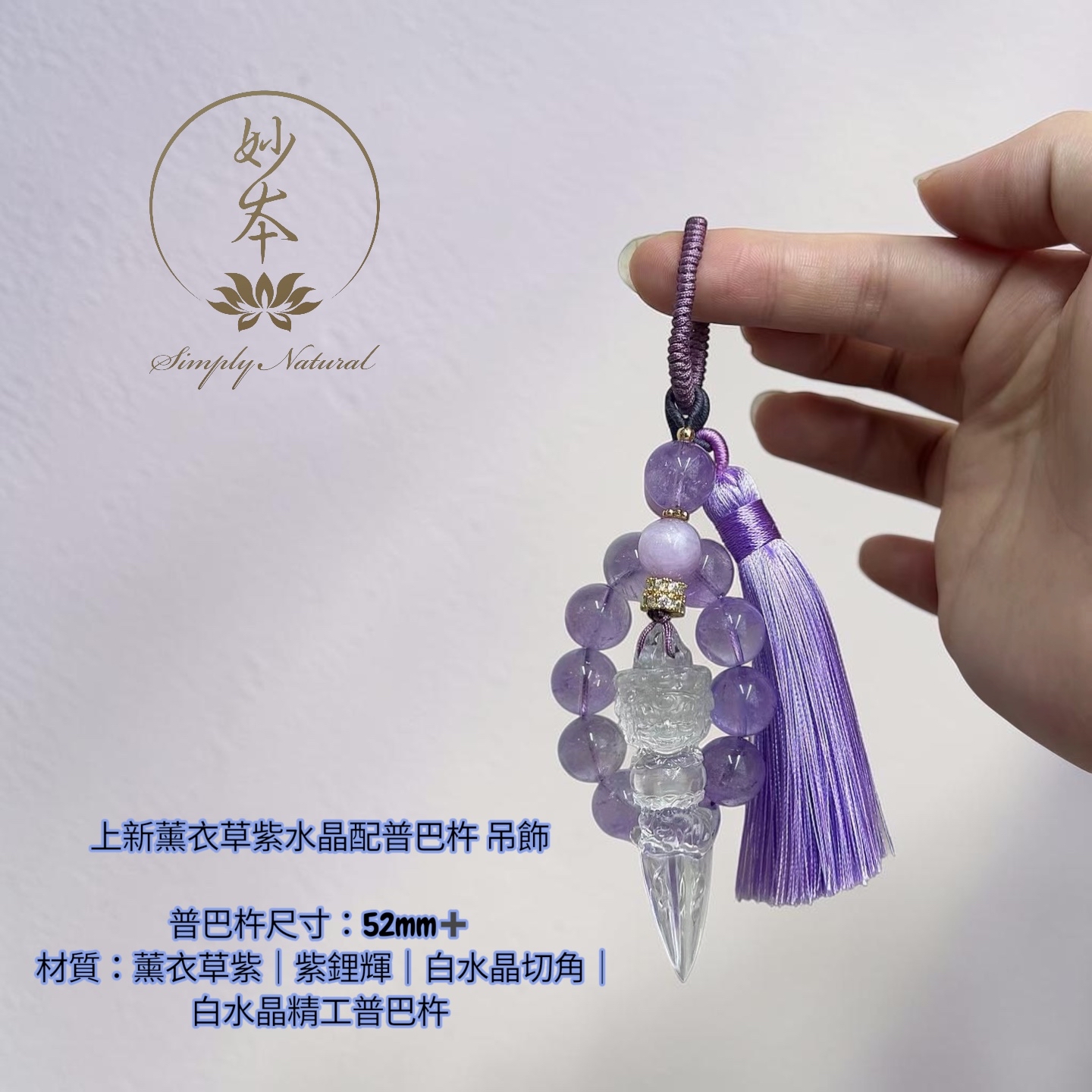 *預訂 5天 薰衣草紫水晶配普巴杵 