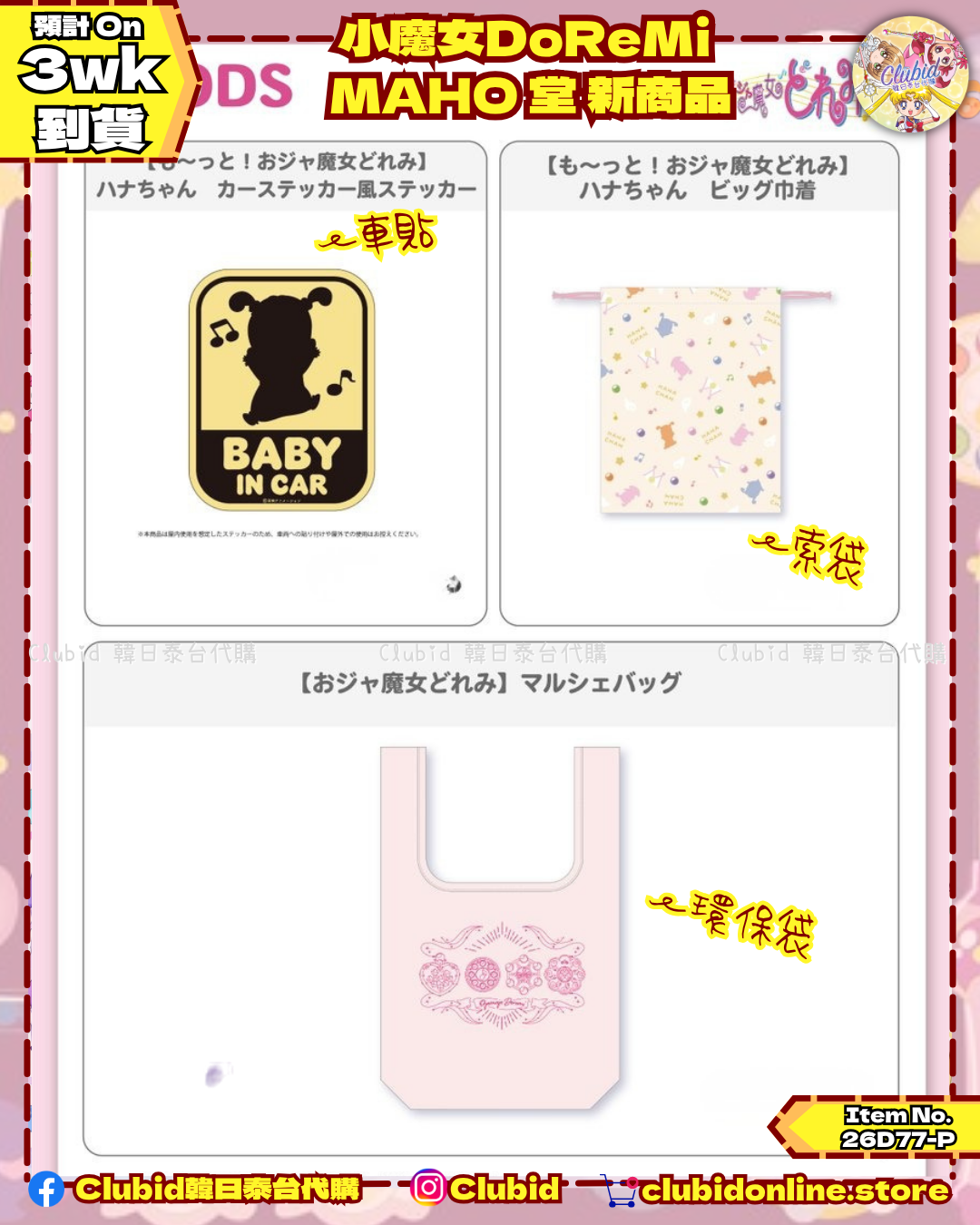 《Pre-Order》Car Sticker 車貼｜小魔女DoReMi MAHO堂(26D77-P)