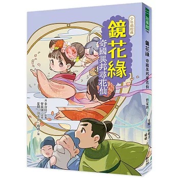 幼獅 鏡花緣：奇國異邦尋花仙