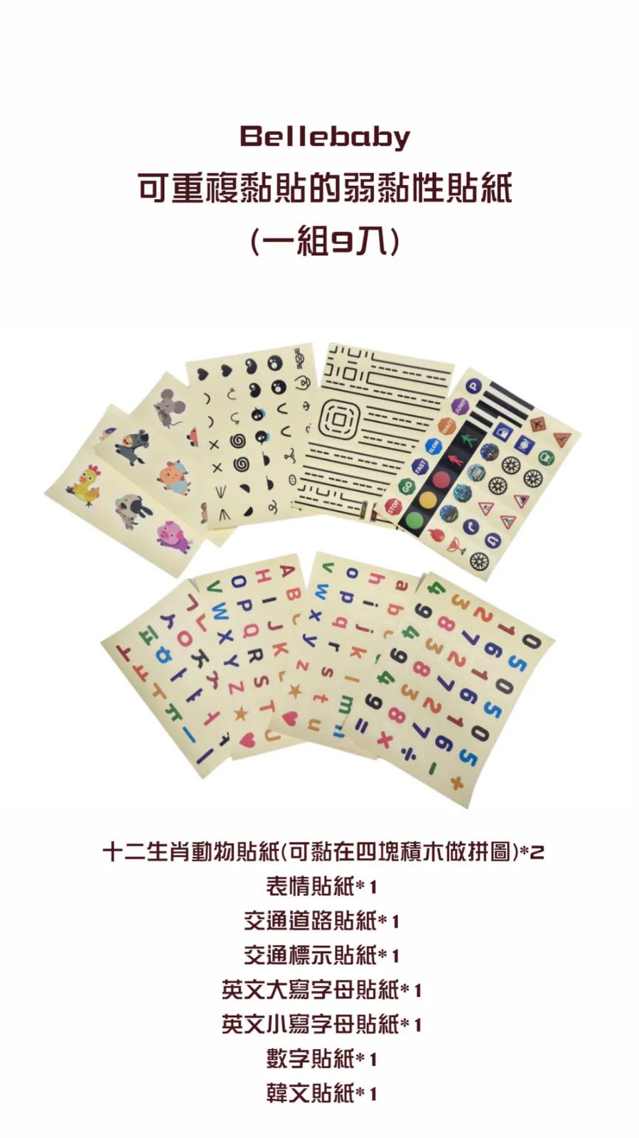 韓國🇰🇷 Bellebaby 磁吸積木貼紙(可重複貼)