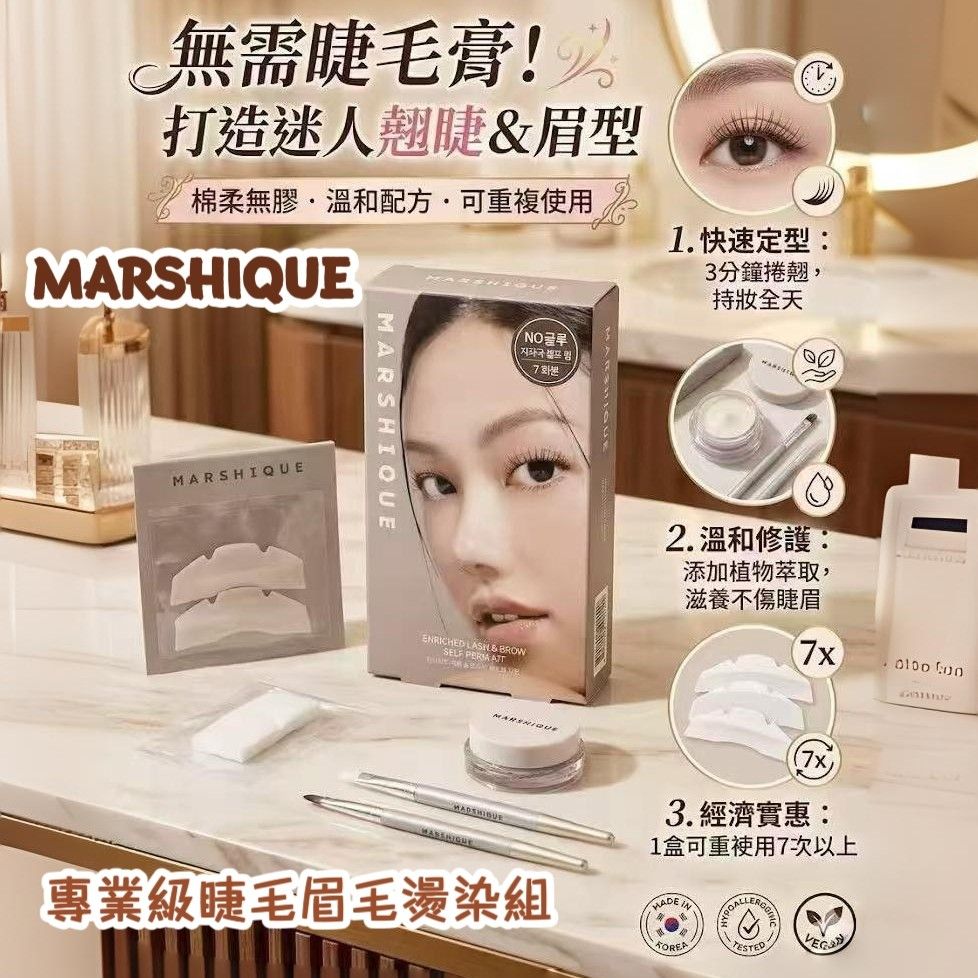 MARSHIQUE 居家自助無膠睫毛角蛋白 DIY套裝✨ 不出門也能輕鬆做出沙龍級的捲翹效果！