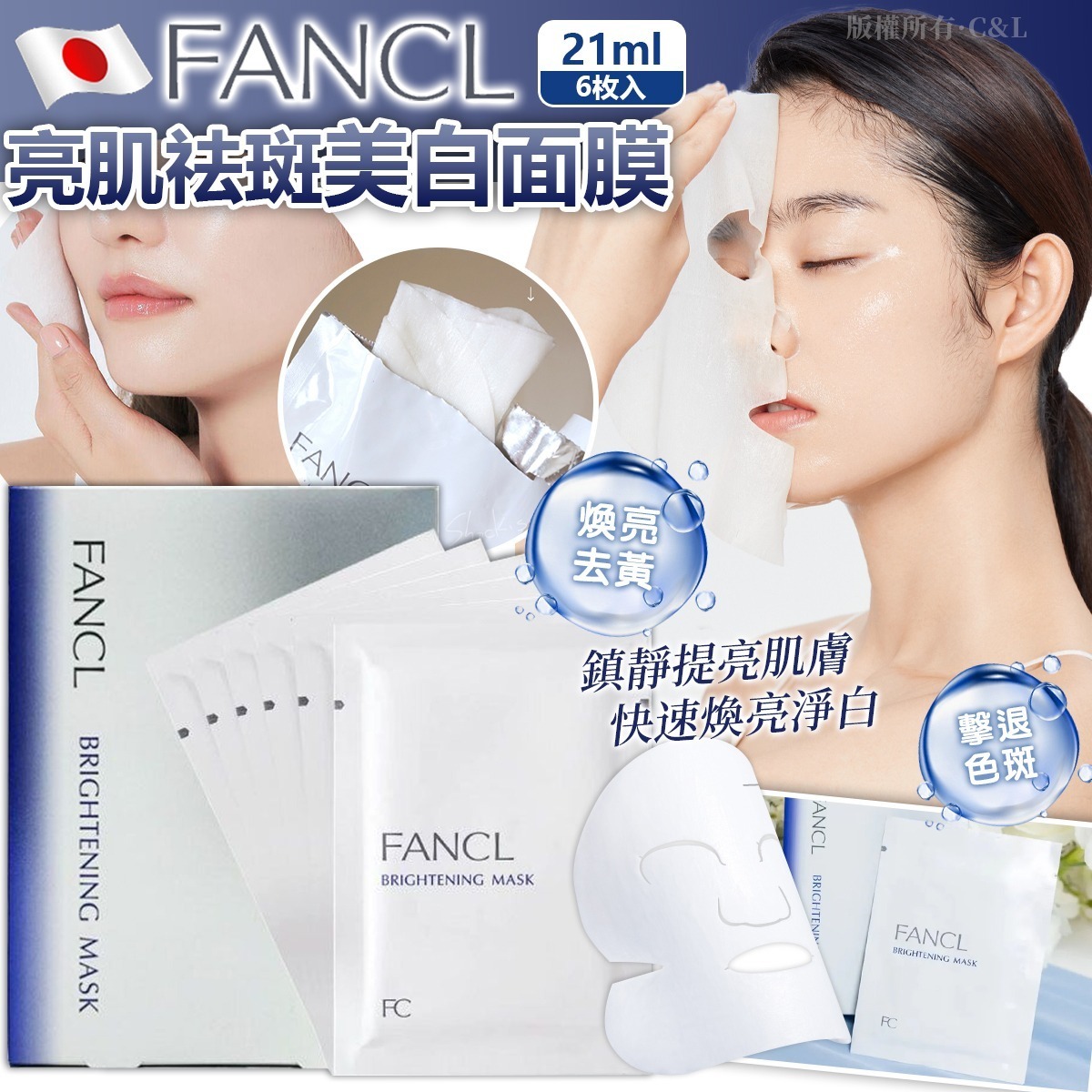 【預訂】日本FANCL美白面膜 (一盒6枚)