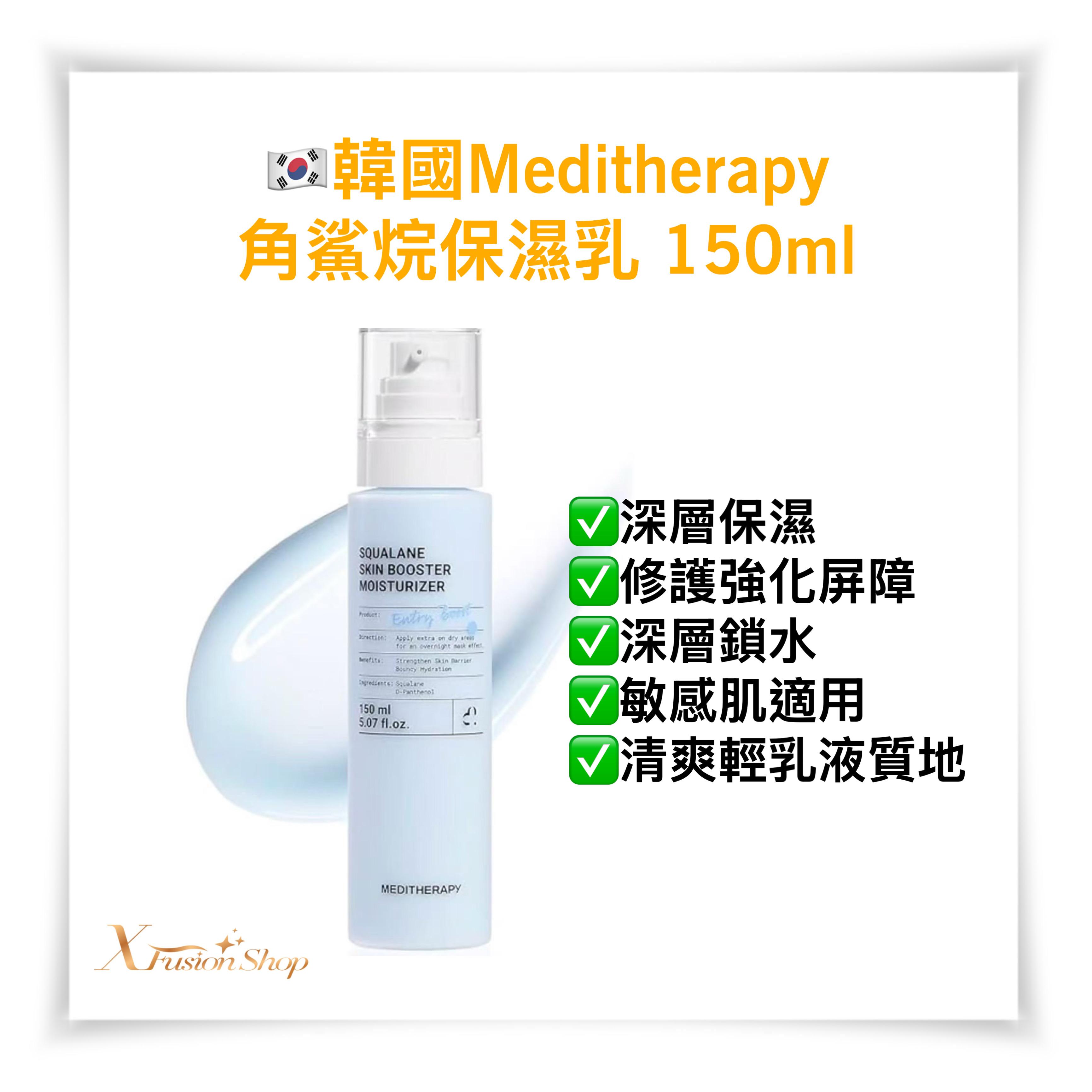 🇰🇷韓國Meditherapy角鯊烷保濕乳 （150ml）
