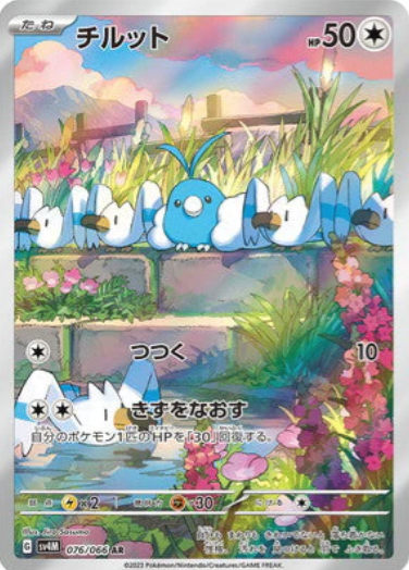 [SV4M] チルット青綿鳥【AR】{076/066}