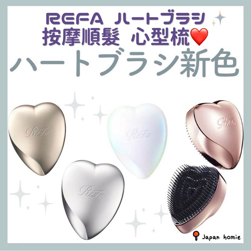 日本❤️ReFa-HEART-BRUSH-按摩順髪心型護髮梳👸🏼-|-日本護髮梳