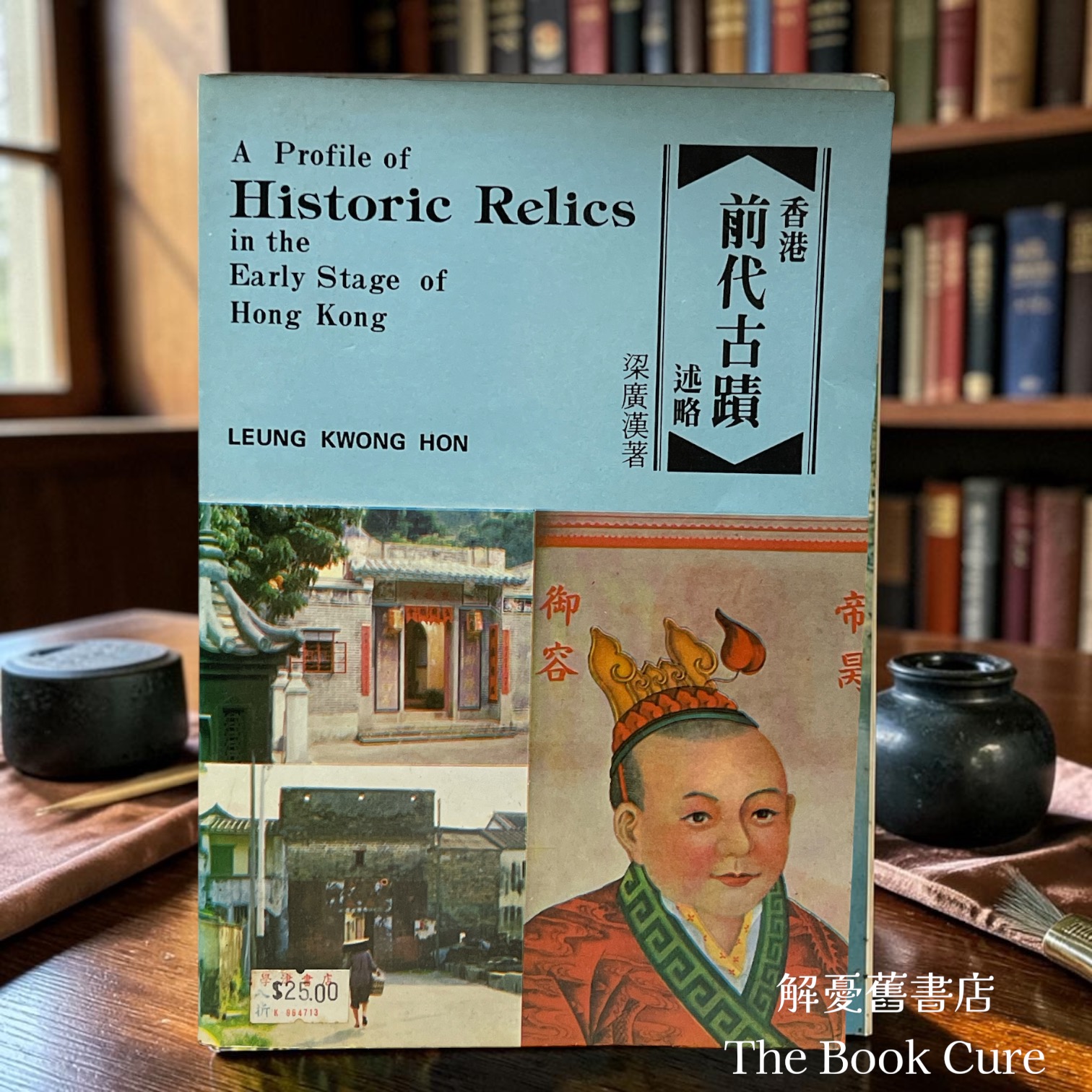 香港前代古蹟述畧 A Profile of Historic Relics in the Early Stage of Hong Kong (中英合集 Both Chinese & English）/ 梁廣漢 著