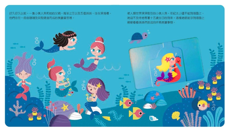 禾流 動手玩童話：小美人魚