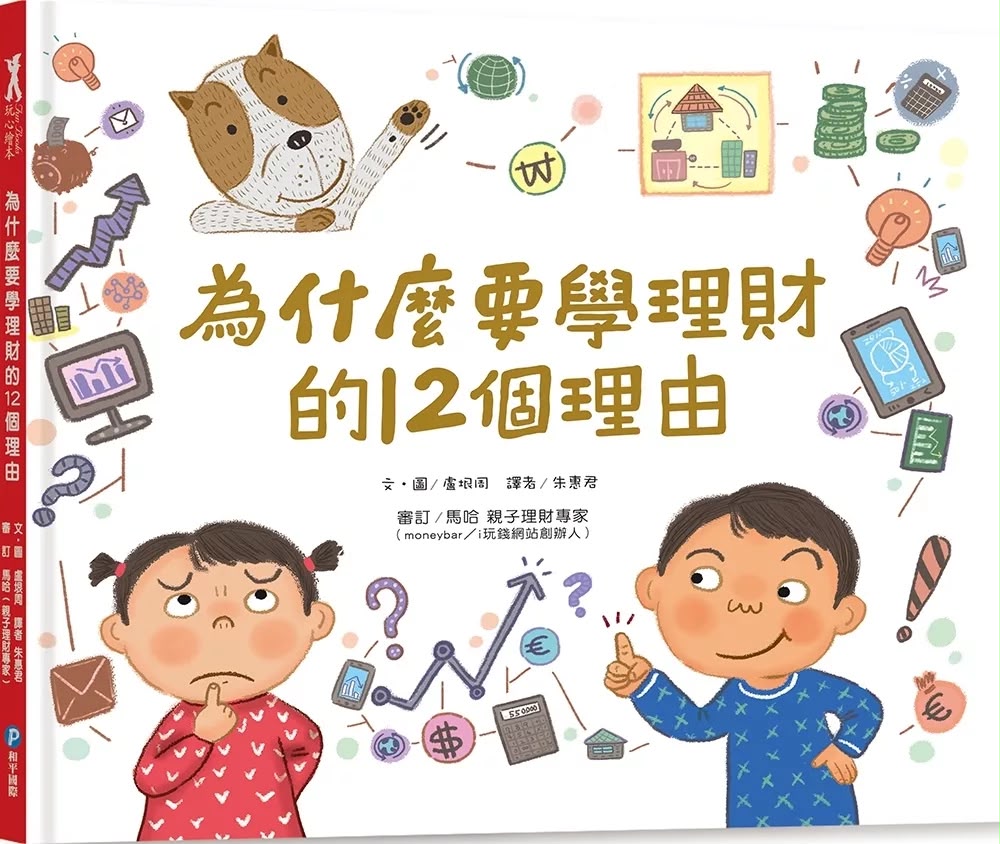 和平 為什麼要學理財的12個理由