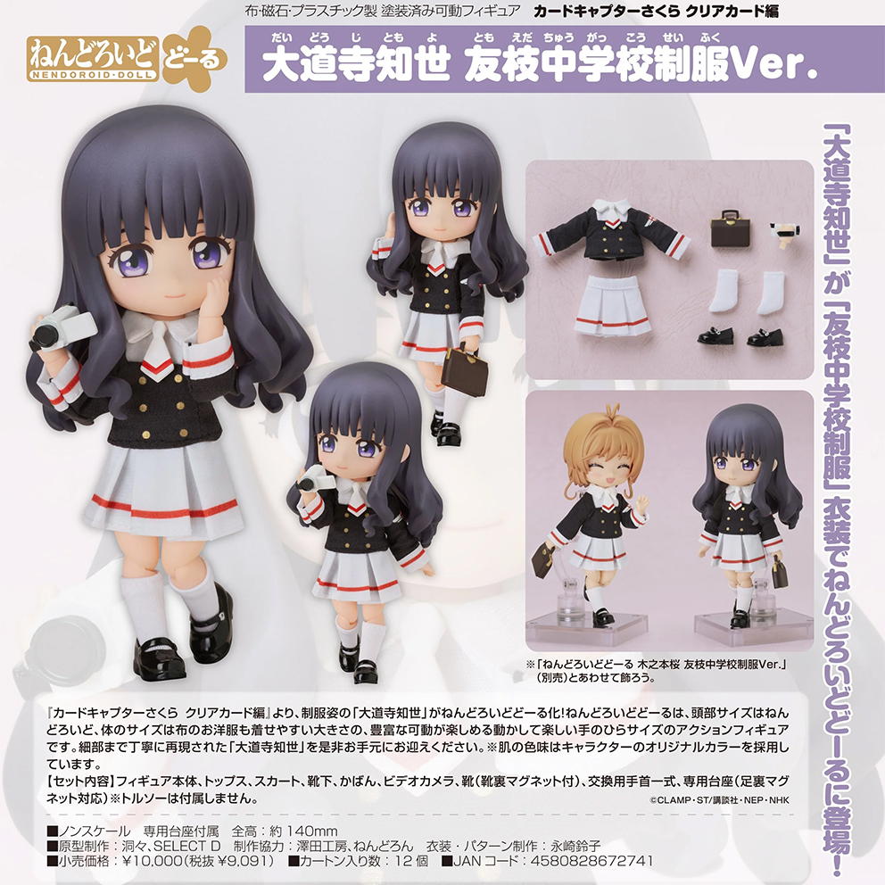 (預訂訂金 $200) (總價 $450) GSC Nendoroid Doll 百變小櫻 透明牌篇 大道寺知世 友枝中學制服Ver. 黏土娃 Cardcaptor Sakura Tomoyo Daidouji (行版)