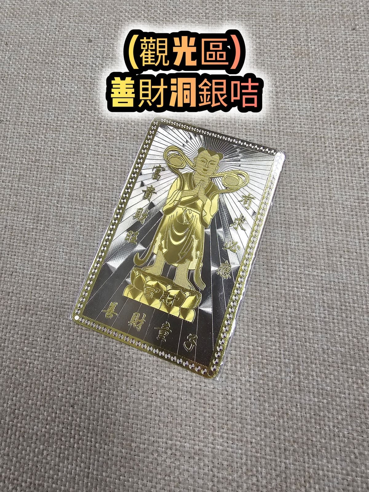 (各款) 普陀山寺廟善財洞金銀咭套裝