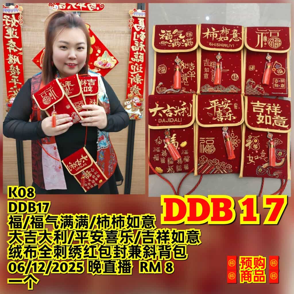 DDB17 绒布全刺绣红包封兼斜背包（一个）