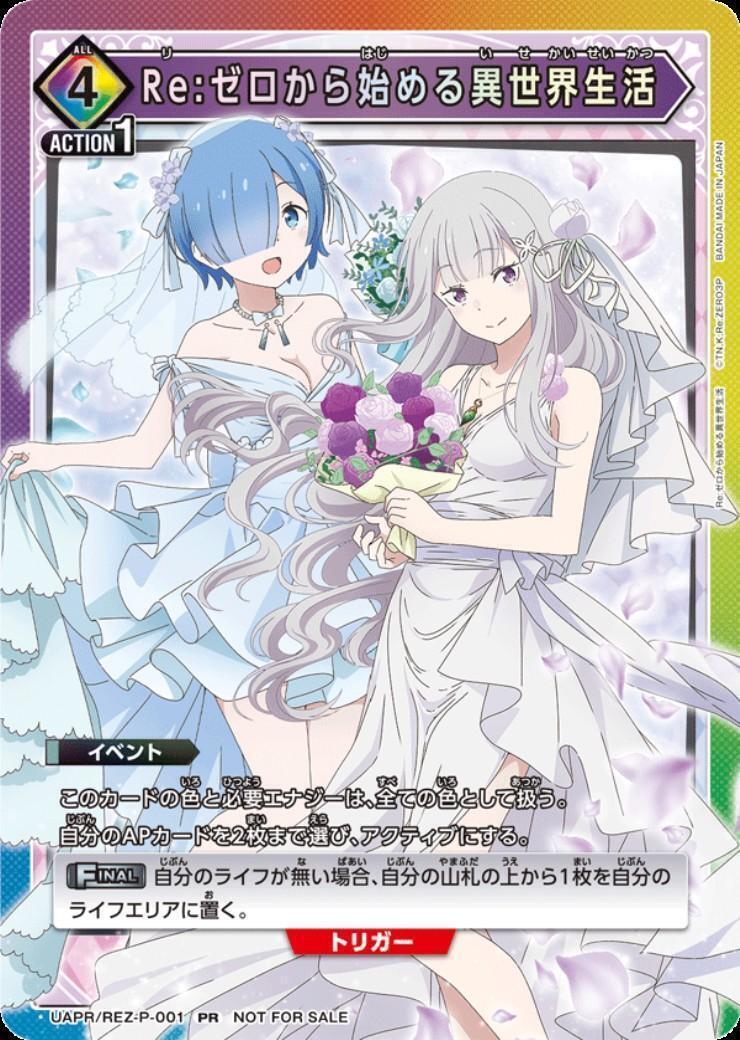 Re:ゼロから始める異世界生活(UAPR/REZ-P-001)【NOT FOR SALE】