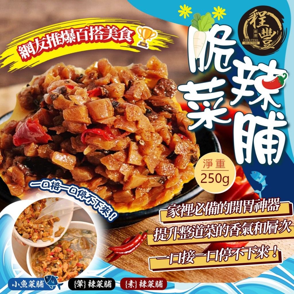 【預訂】台味珍饌脆辣菜脯 250g