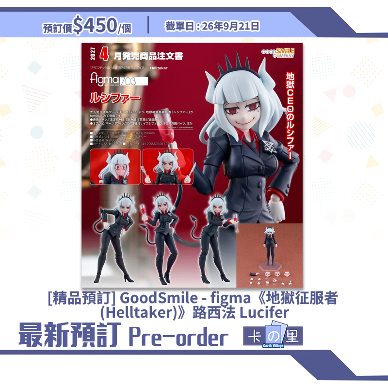[精品預訂] GoodSmile - figma《地獄征服者 (Helltaker)》路西法 Lucifer