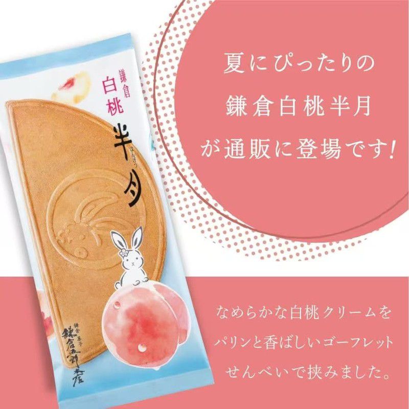 【期間限定】鎌倉五郎本店 鎌倉白桃半月