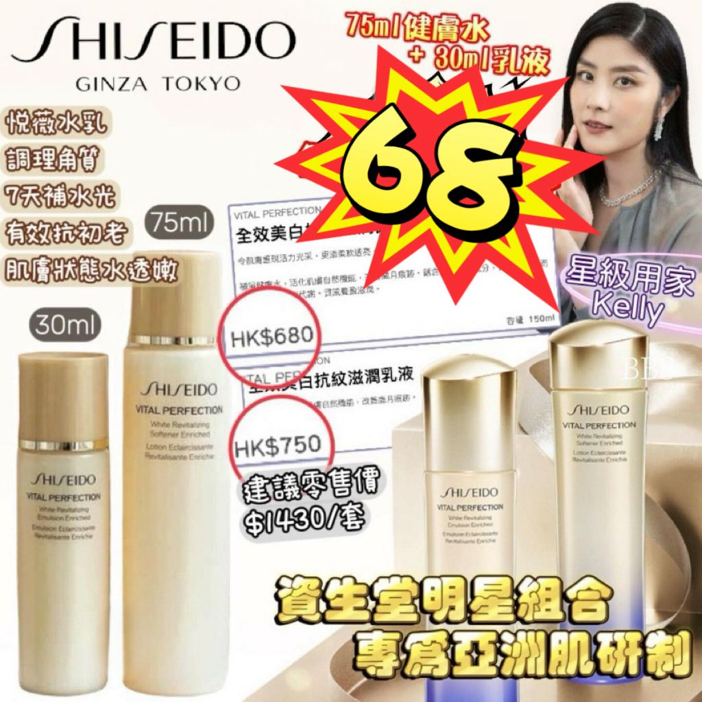 $78套 .2套以上$68套.Shiseido 新版悅薇爽膚水乳液套裝爽膚水75ml+乳液30ml (功效全面)