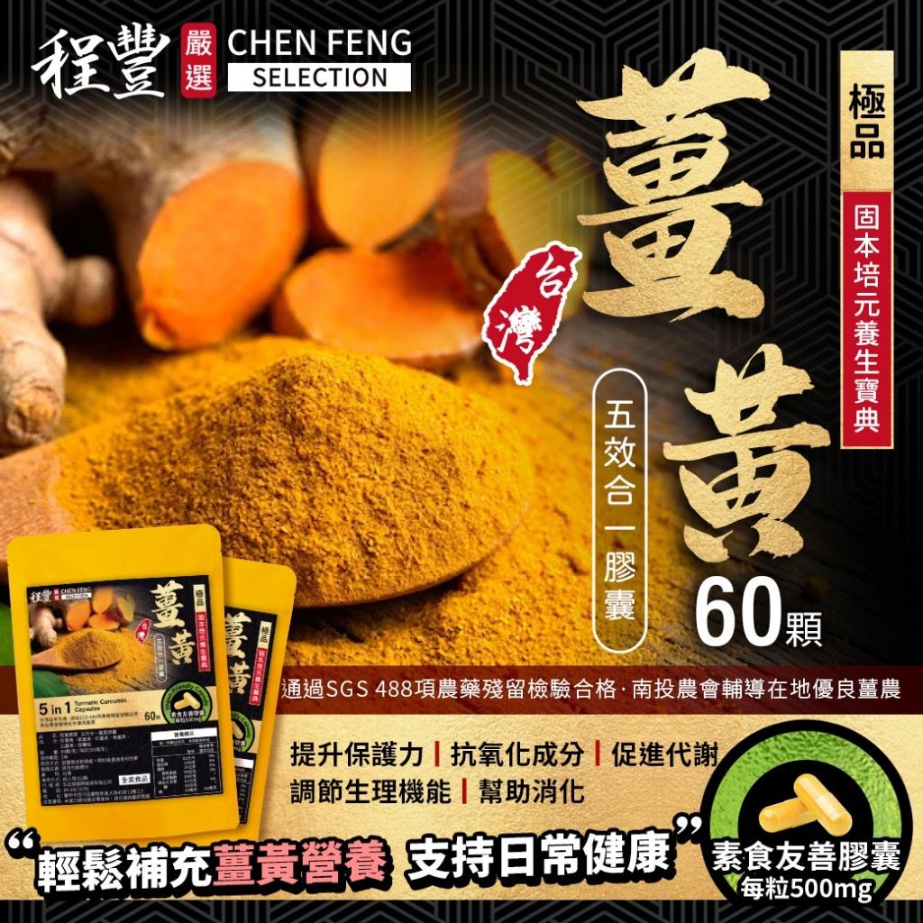 【預訂】台灣極品薑黃五合一膠囊 (1包60粒)