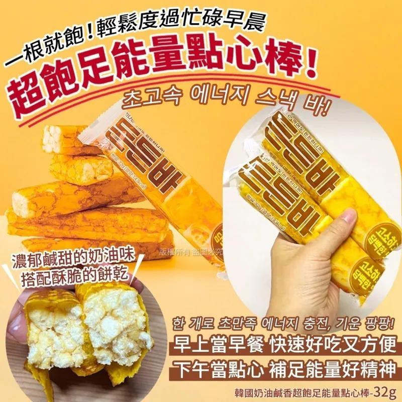 $49套6支,2套起$39套,韓國奶油鹹香超飽足能量點心棒-32g(1套6支)