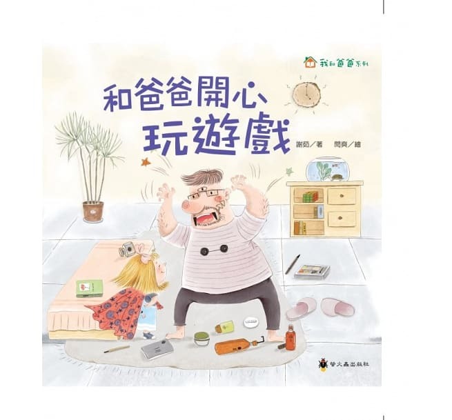 螢火蟲 我和爸爸系列-和爸爸開心玩遊戲