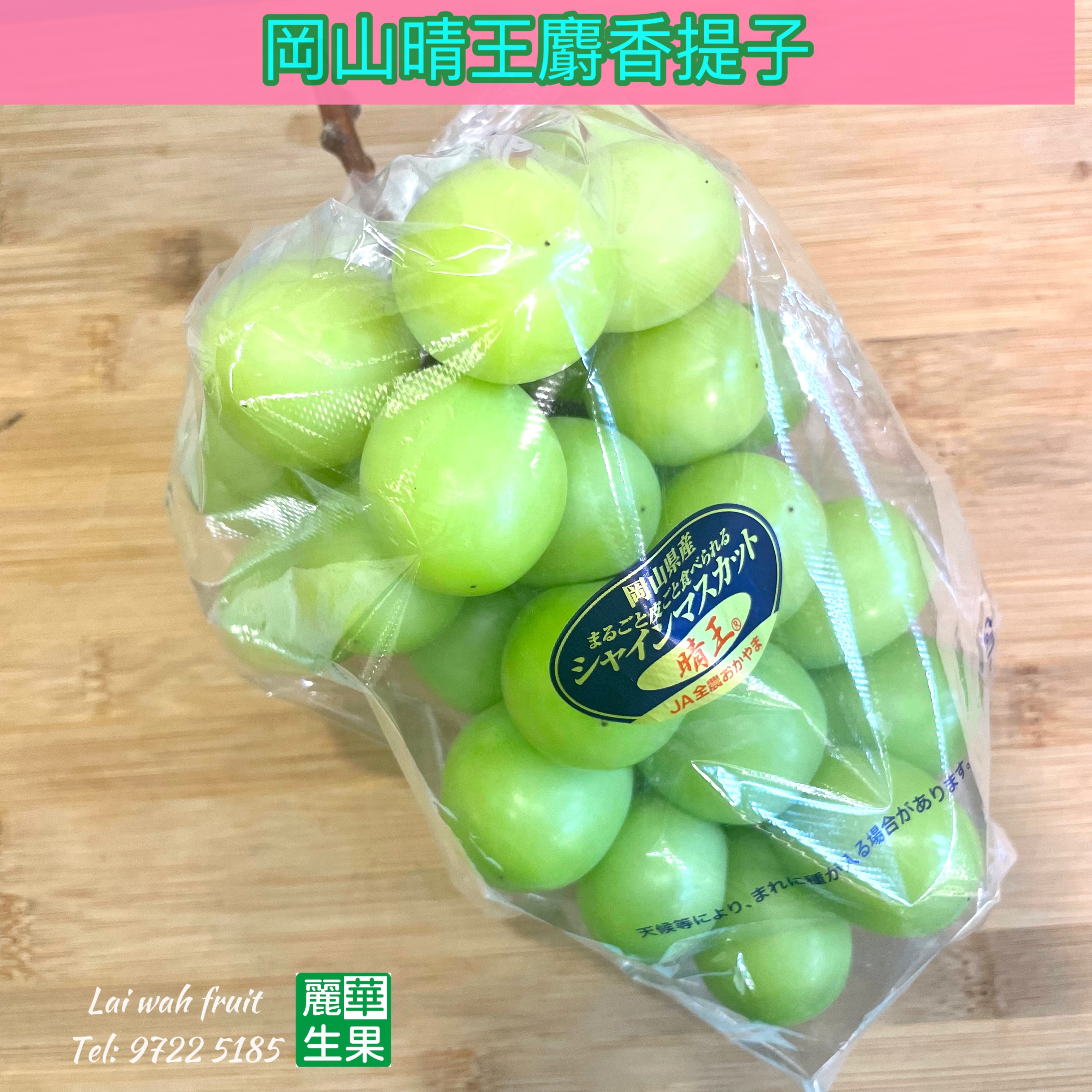 🎌岡山【 晴王麝香提子 🍇】(秀級💮 )💲2️⃣2️⃣0️⃣/1束（約550g) 
