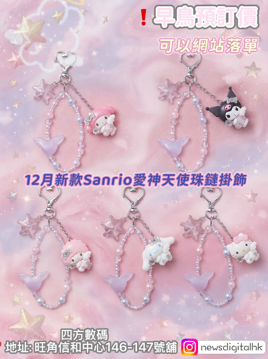 [12月尾到貨]12月新款Sanrio愛神天使珠鏈掛飾