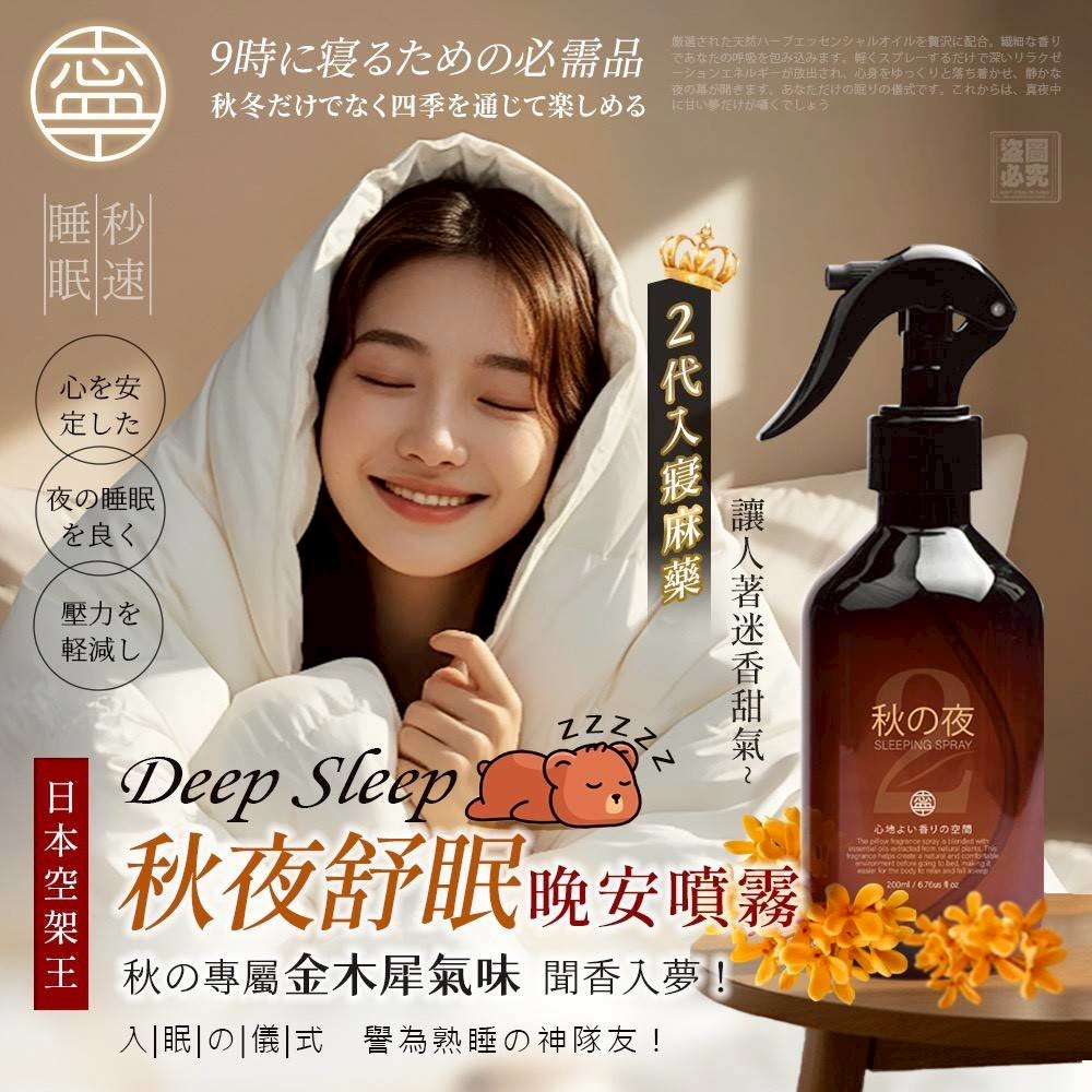 YW260676 - 日本NING-二代秋夜舒眠晚安噴霧