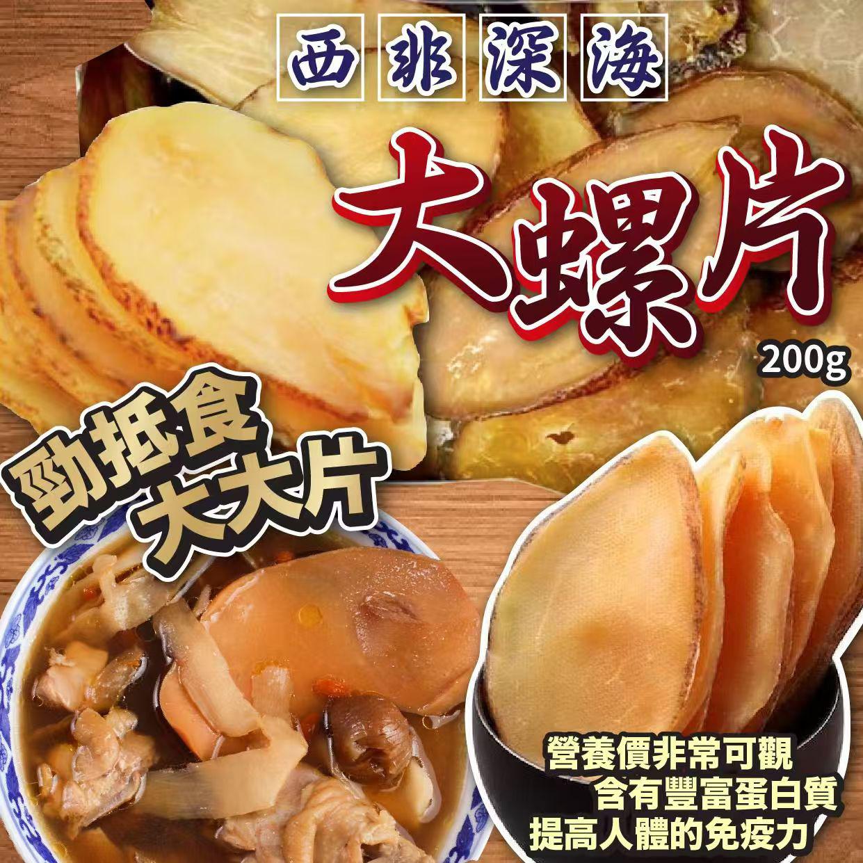 西非深海大螺片 200g