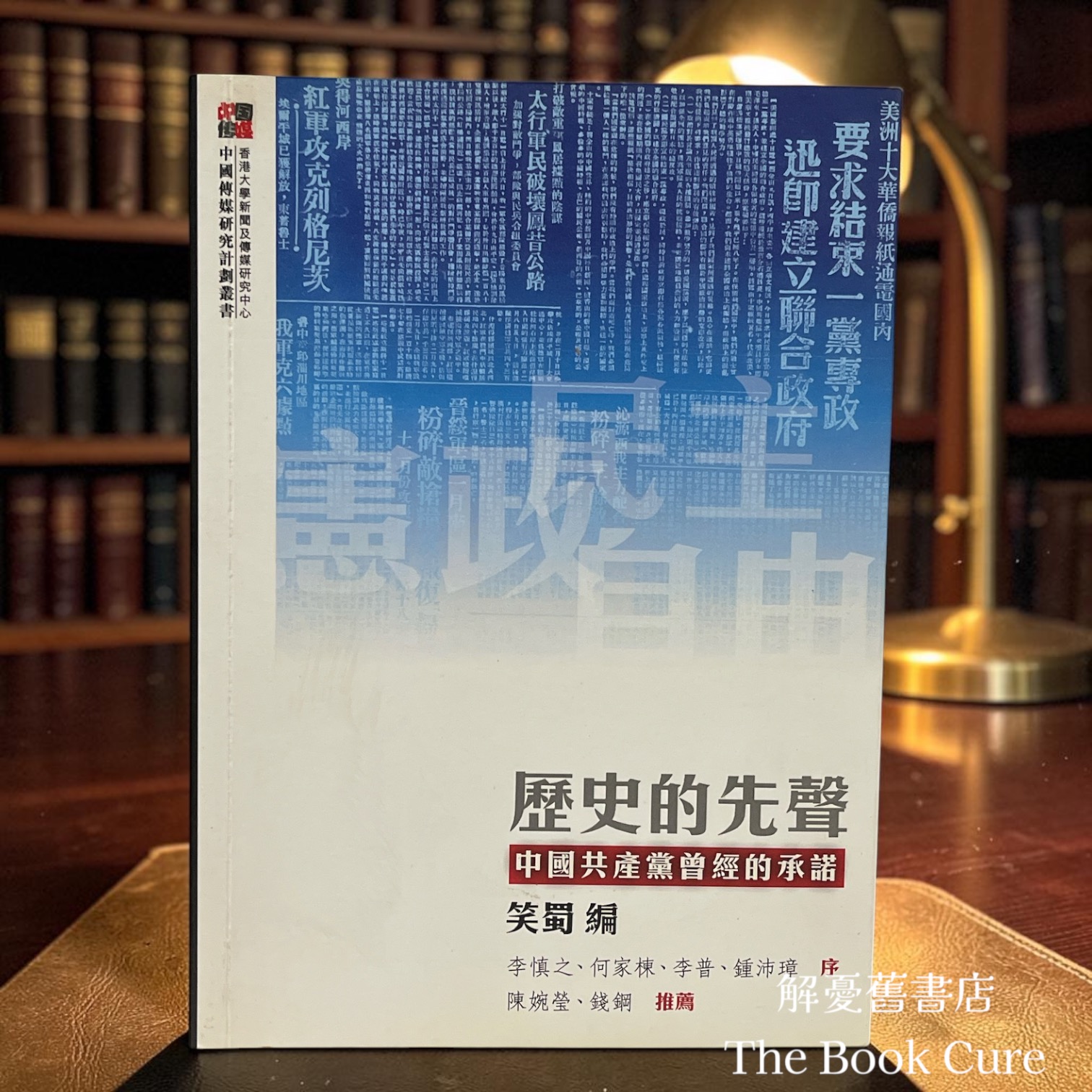 歷史的先聲：中國共產黨曾經的承諾 / 笑蜀 編