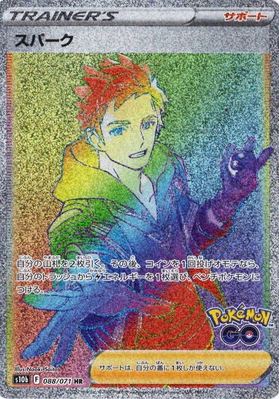 S10b 088/071 スパーク HR