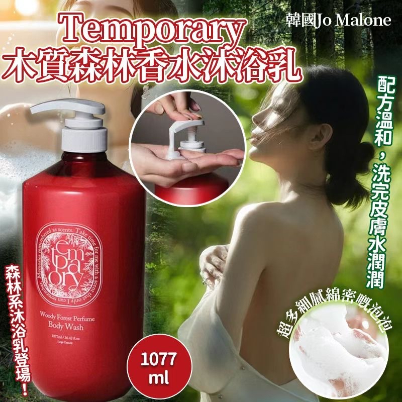 韓國🇰🇷直送@限時預購🔛Jo Malone調香師Temporary木質森林香水沐浴乳1077ml