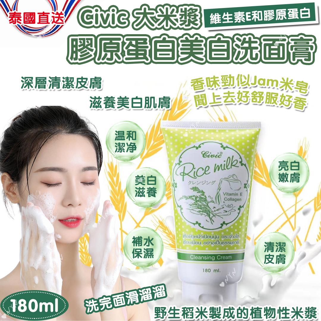  【預訂】泰國直送 Civic 大米漿膠原蛋白美白洗面膏 180ml