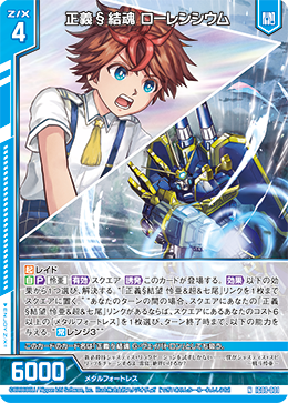 IG08-001 正義§結魂 ローレンシウム (NH)