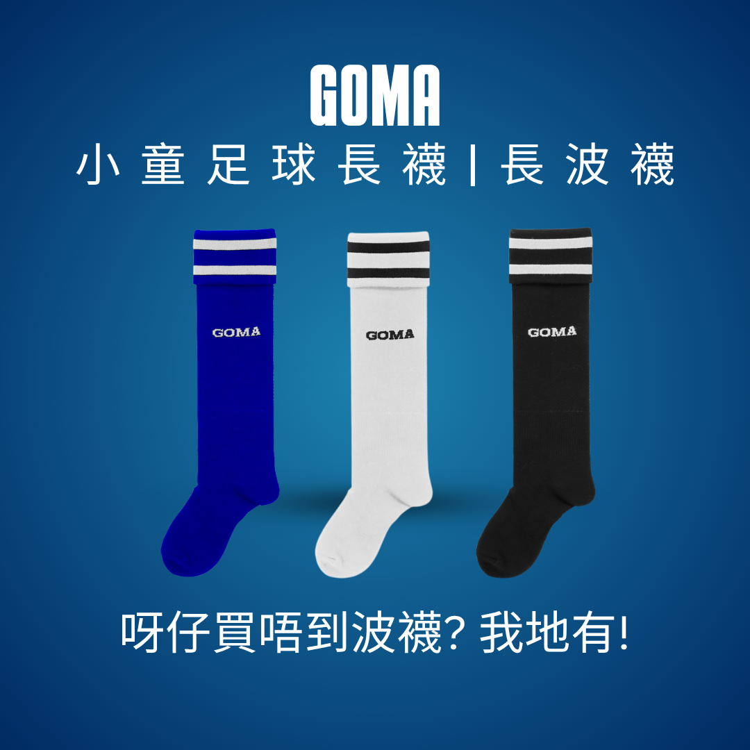 GOMA 小童足球襪｜兒童足球長襪及比賽襪